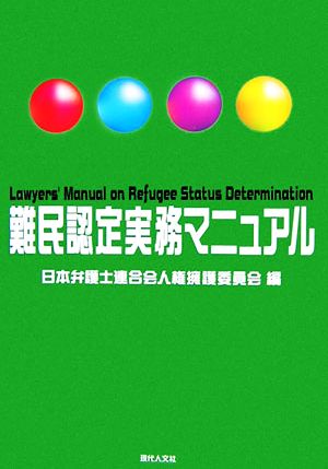 難民認定実務マニュアル