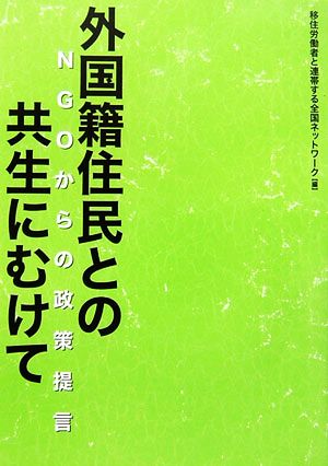 外国籍住民との共生にむけて NGOからの政策提言