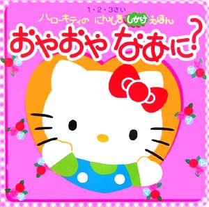 おやおやなあに？ 1・2・3さい ハローキティのにんしきしかけえほん ハローキティのにんしきしかけえほん