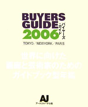 BUYERS GUIDE(2006)世界に向けた画廊と芸術家のためのガイドブック型年鑑-TOKYO/NEWYORK/PARIS