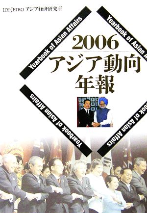アジア動向年報(2006)