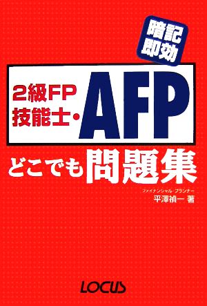 2級FP技能士・AFPどこでも問題集