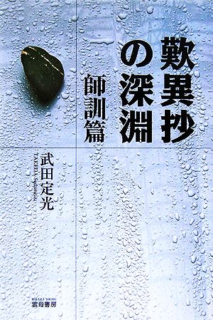 歎異抄の深淵 師訓篇