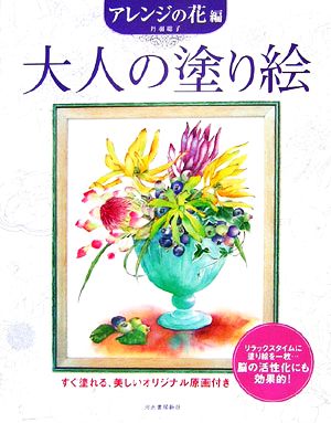 大人の塗り絵 アレンジの花編 すぐ塗れる、美しいオリジナル原画付き