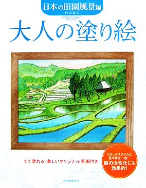 大人の塗り絵 日本の田園風景編 すぐ塗れる、美しいオリジナル原画付き