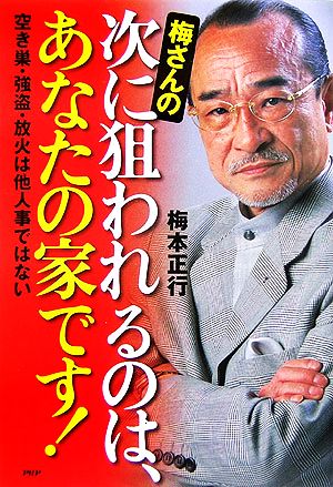 梅さんの次に狙われるのは、あなたの家です！ 空き巣・強盗・放火は他人事ではない