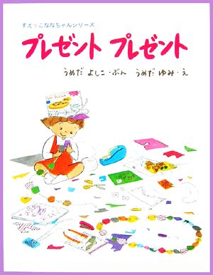 プレゼント プレゼント すえっこななちゃんシリーズ2