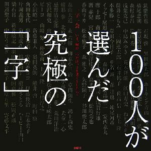 一字一会いま、何か一つだけ、字を書くとしたら？