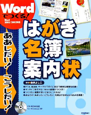 Wordでつくる！はがき・名簿・案内状