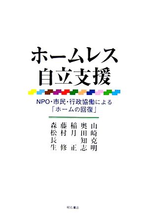 ホームレス自立支援 NPO・市民・行政協働による「ホームの回復」