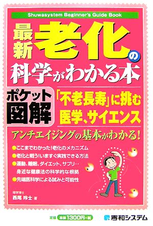 ポケット図解 最新老化の科学がわかる本 「不老長寿」に挑む医学、サイエンス