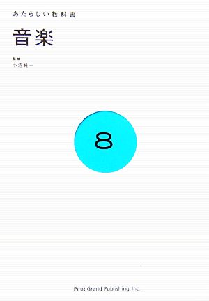 音楽あたらしい教科書8