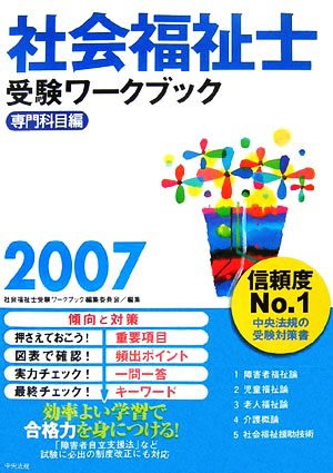 社会福祉士受験ワークブック(2007) 専門科目編