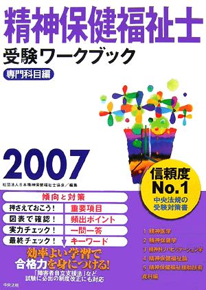 精神保健福祉士受験ワークブック(2007) 専門科目編