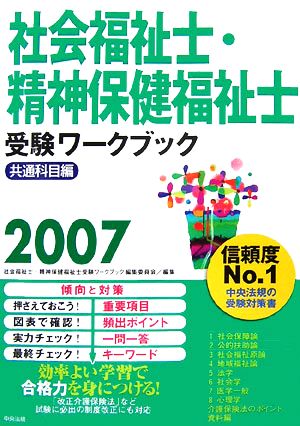 社会福祉士・精神保健福祉士受験ワークブック(2007) 共通科目編