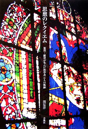 思想のレクイエム 加賀・能登が生んだ哲学者15人の軌跡