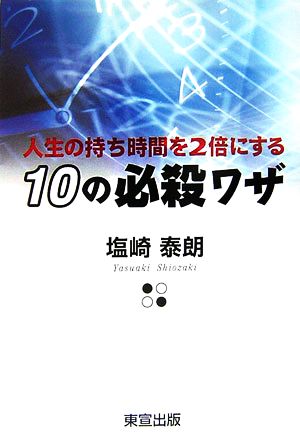 人生の持ち時間を2倍にする10の必殺ワザ