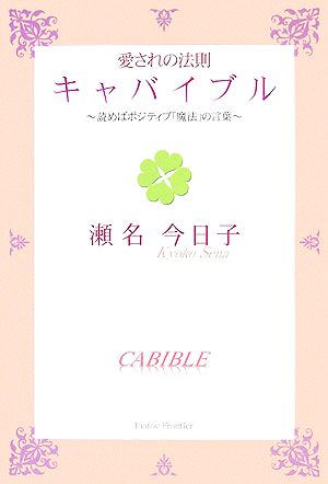 愛されの法則 キャバイブル 読めばポジティブ「魔法」の言葉