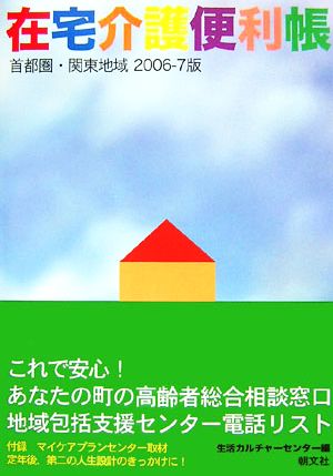 在宅介護便利帳 首都圏・関東地域(2006-7版)