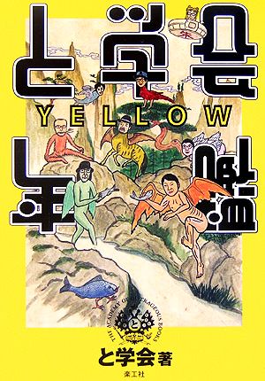 と学会年鑑YELLOW