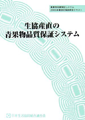 生協産直の青果物品質保証システム 青果物品質保証システム2006年度改訂版説明会テキスト