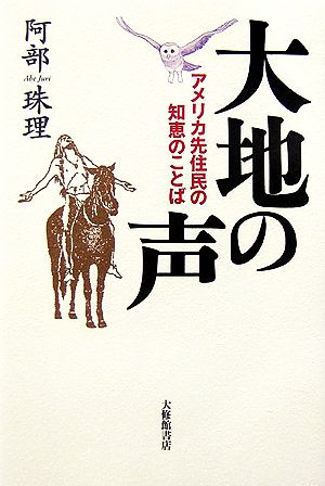 大地の声 アメリカ先住民の知恵のことば