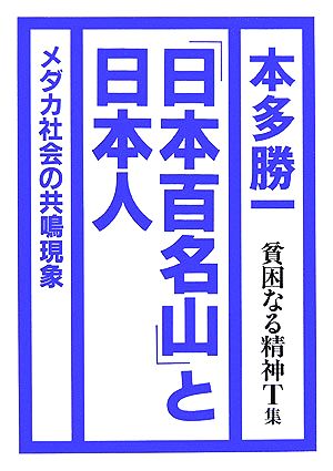 貧困なる精神(T集) 悪口雑言罵詈讒謗集-『日本百名山』と日本人