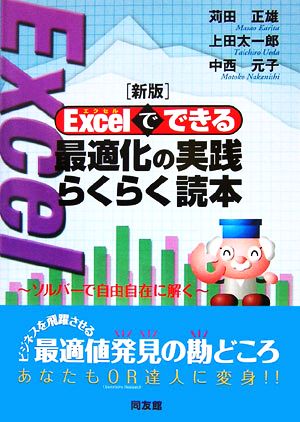 新版 Excelでできる最適化の実践らくらく読本ソルバーで自由自在に解く