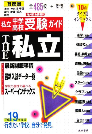 THE私立 首都圏私立中学・高校受験ガイド(平成19年度版) 特集 最新制服事情・スーパーインデックス・最新入試データ