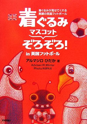 着ぐるみマスコットぞろぞろ！in英国フットボール 着ぐるみが見せてくれる素顔の英国フットボール