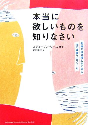 本当に欲しいものを知りなさい 究極の自分探しができる16の欲求プロフィール