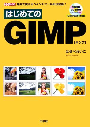 はじめてのGIMP無料で使えるペイントツールの決定版！I・O BOOKS