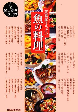 定番おそうざい 魚の料理 暮しの手帖ブックス