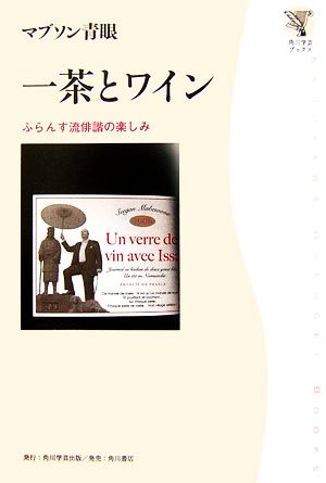 一茶とワイン ふらんす流俳諧の楽しみ 角川学芸ブックス