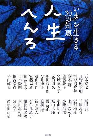 人生へんろ 「いま」を生きる30の知恵