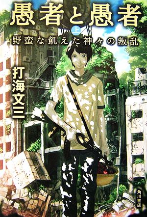 愚者と愚者(上) 野蛮な飢えた神々の叛乱