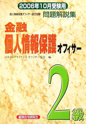 金融個人情報保護オフィサー2級問題解説集(2006年10月受験用)