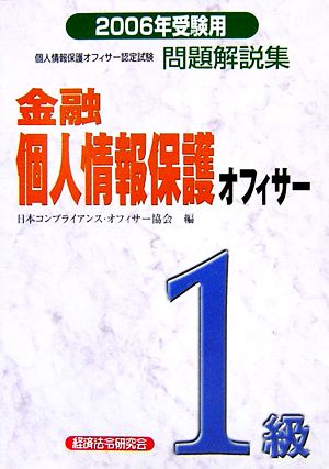 金融個人情報保護オフィサー1級問題解説集(2006年受験用)