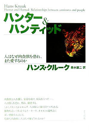 ハンター&ハンティッド 人はなぜ肉食獣を恐れ、また愛するのか