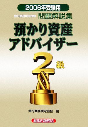 銀行業務検定試験 預かり資産アドバイザー 2級 問題解説集(2006年10月受験用)