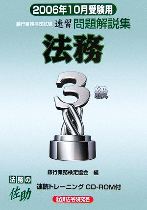 銀行業務検定試験 法務3級 速習問題解説集(2006年10月受験用)