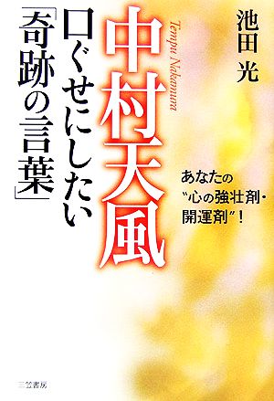 中村天風 口ぐせにしたい「奇跡の言葉」 あなたの“心の強壮剤・開運剤