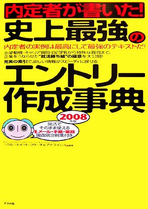 内定者が書いた！史上最強のエントリー作成事典(2008年版)