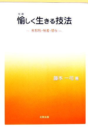 愉しく生きる技法 未知性・他者・贈与