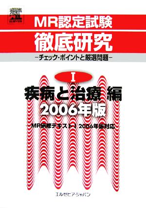 MR認定試験徹底研究(1) チェック・ポイントと厳選問題-疾病と治療編 2006年版