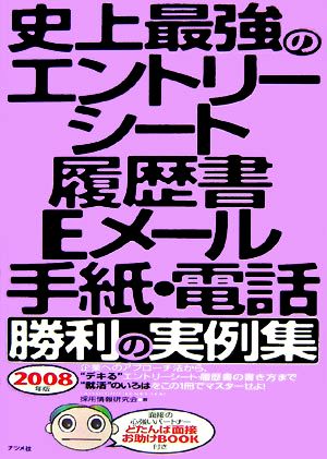 史上最強のエントリーシート・履歴書・Eメール・手紙・電話勝利の実例集(2008年版)