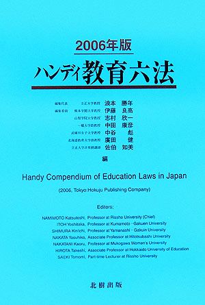 ハンディ教育六法(2006年版)