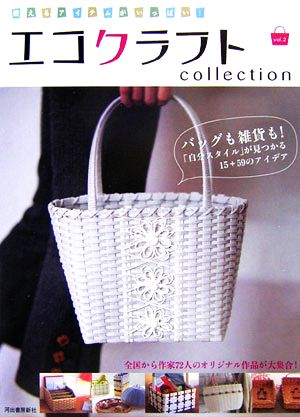 使えるアイテムがいっぱい！エコクラフトcollection(vol.2) バッグも雑貨も！「自分スタイル」が見つかる15+59のアイデア