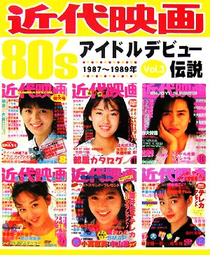 近代映画80'sアイドルデビュー伝説(vol.3) 1987～1989年