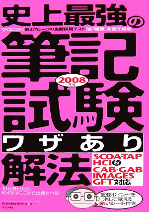 史上最強の筆記試験“ワザあり